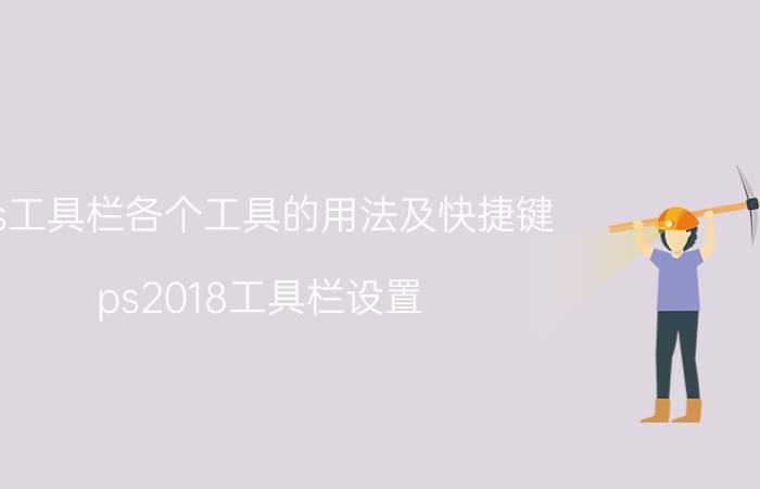 ps工具栏各个工具的用法及快捷键 ps2018工具栏设置？